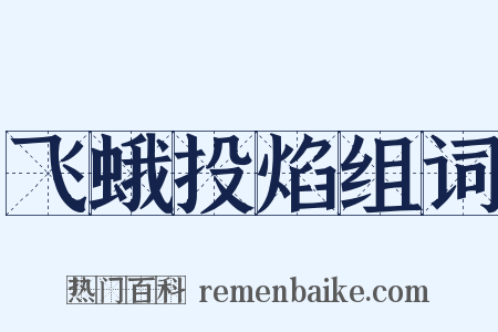 飞蛾投焰组词是什么意思的图片